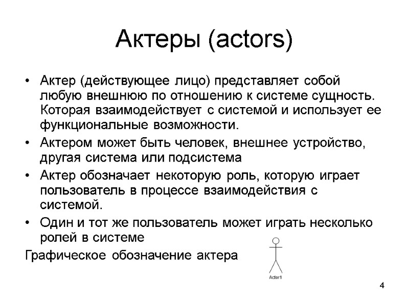4 Актеры (actors) Актер (действующее лицо) представляет собой любую внешнюю по отношению к системе